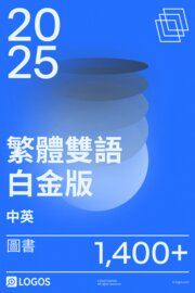 2025 繁體中英雙語白金版圖書資料庫