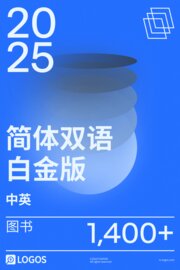 2025 简体中英双语白金版图书资料库