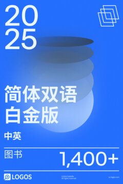 2025 简体中英双语白金版图书资料库