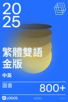 2025 繁體中英雙語金版圖書資料庫