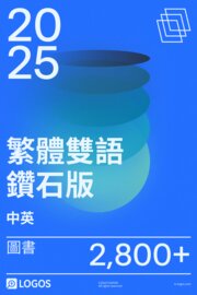 2025 繁體中英雙語鑽石版圖書資料庫