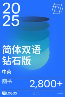 2025 简体中英双语钻石版图书资料库