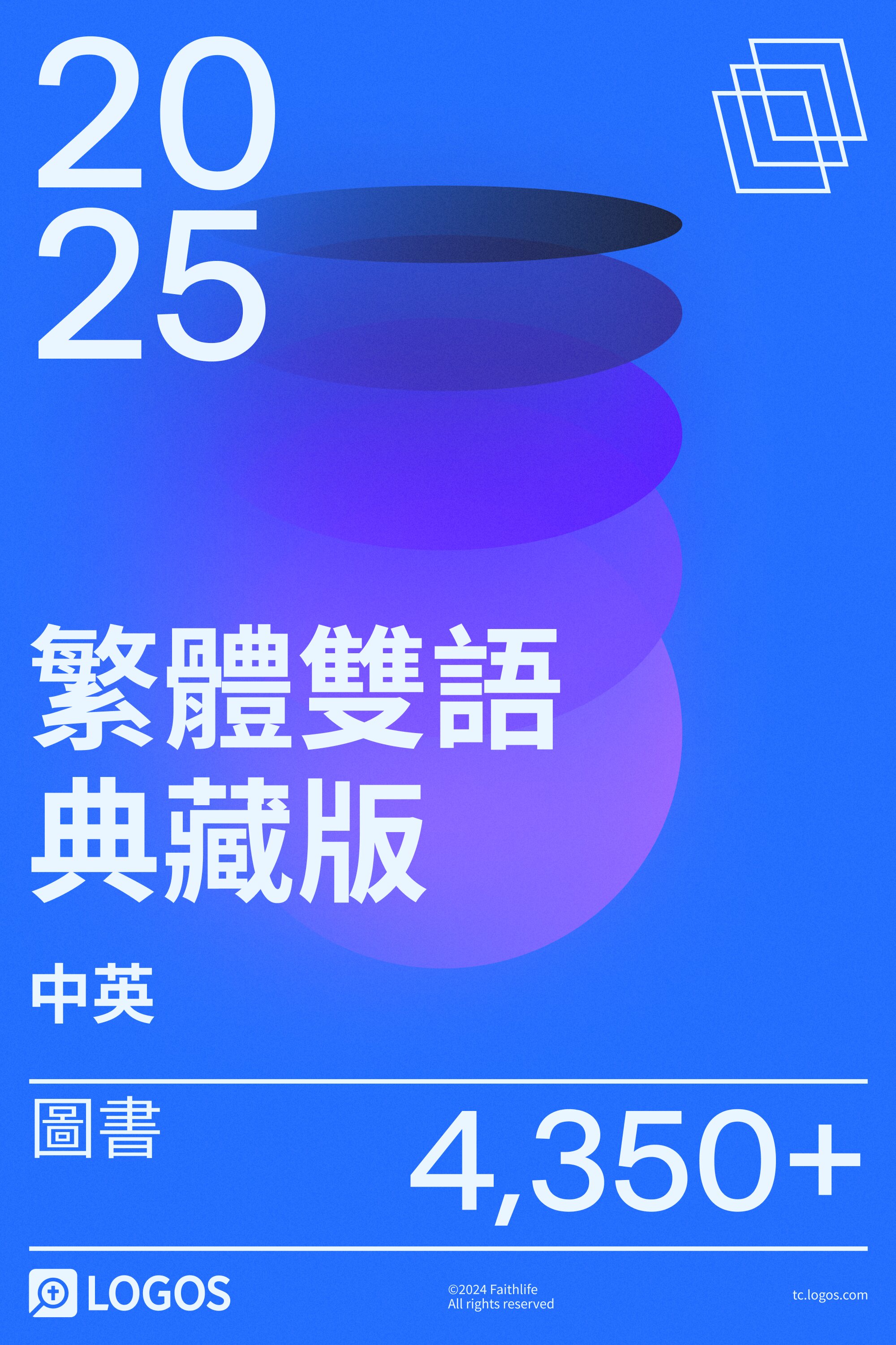 2025 繁體中英雙語典藏版圖書資料庫
