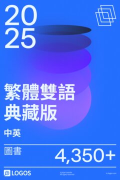 2025 繁體中英雙語典藏版圖書資料庫