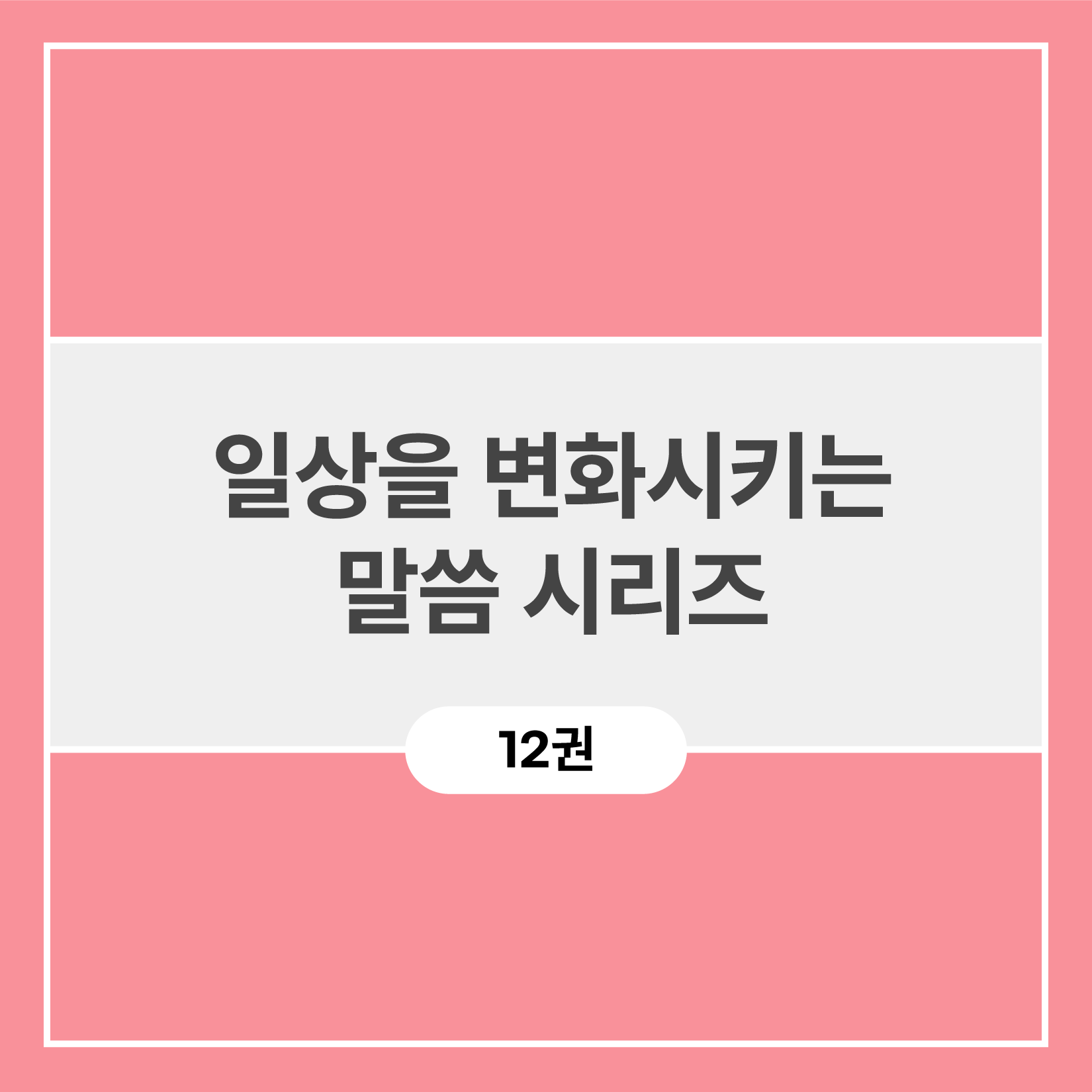 일상을 변화시키는 말씀 시리즈 (12권)