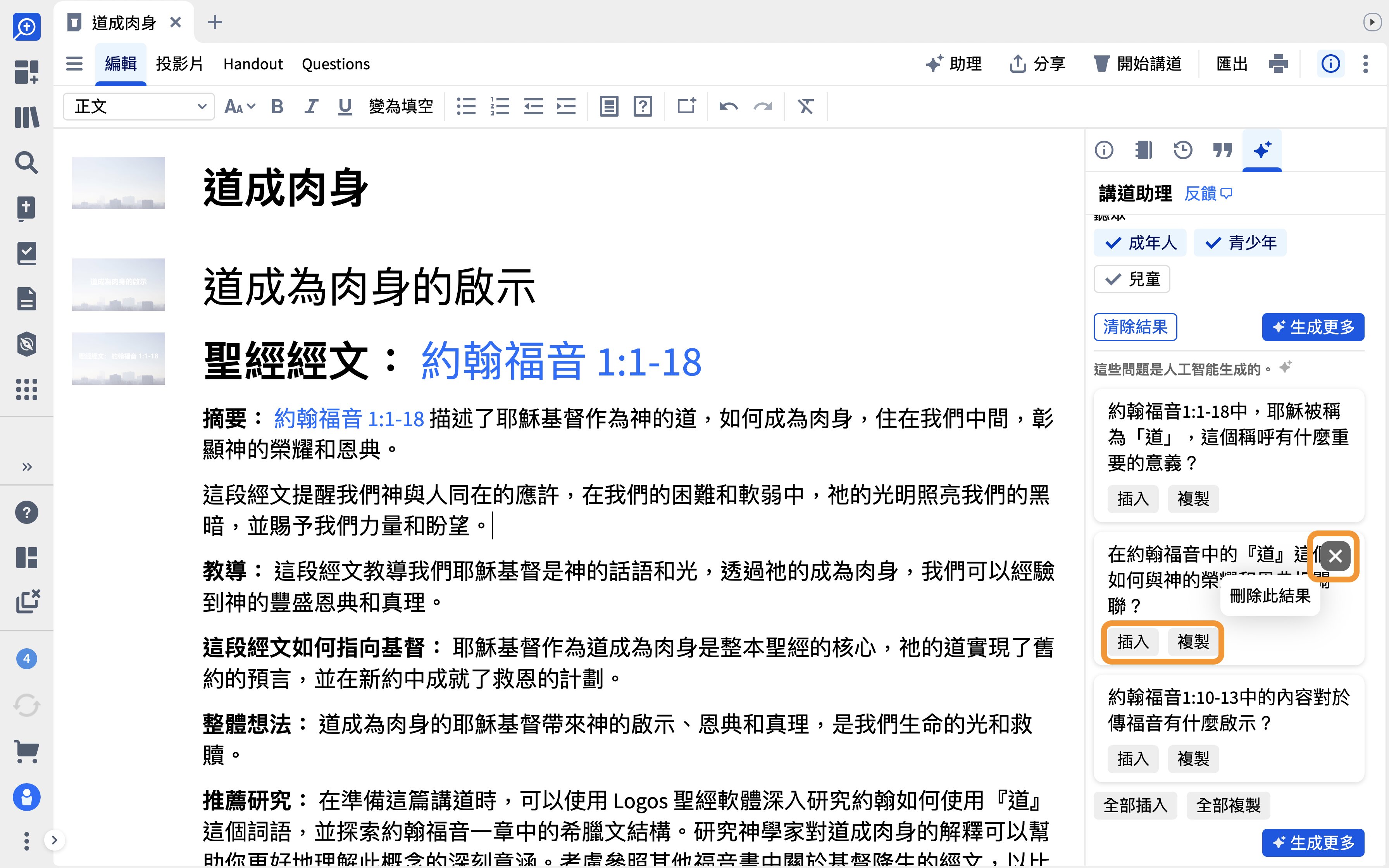 Sermon Illustration Results With Insert Copy And Delete Buttons Highlighted