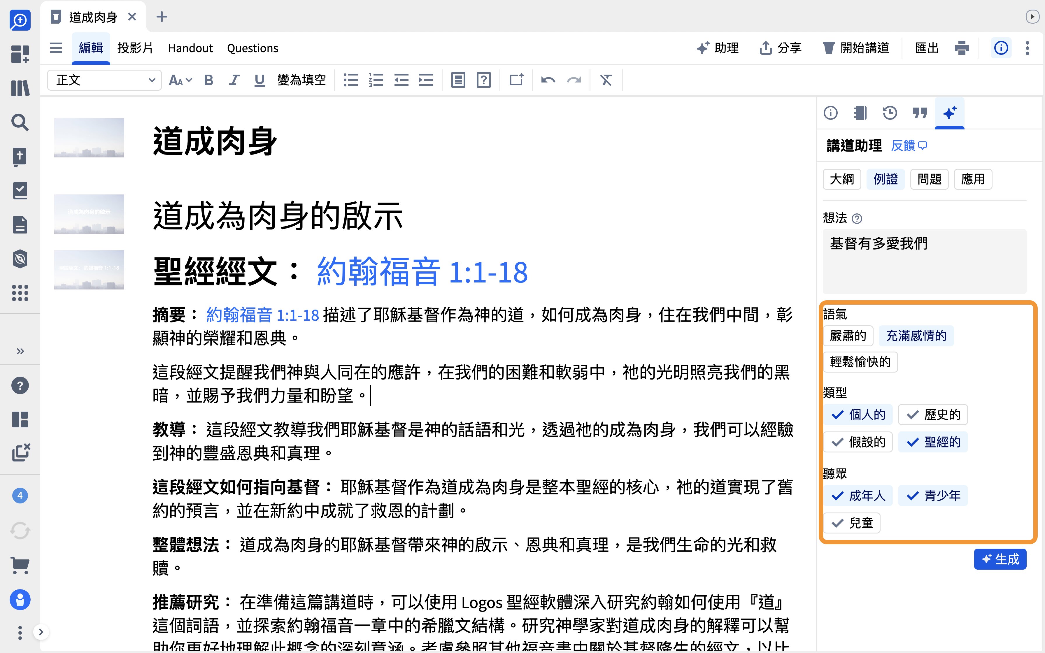 Tone Type And Audience Highlighted As Options In The Illustration sermon assistant sidebar
