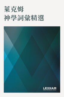 萊克姆神學詞彙精選（繁）Lexham Theological Wordbook (Traditional Chinese)