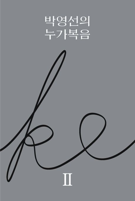 박영선의 누가복음 2
