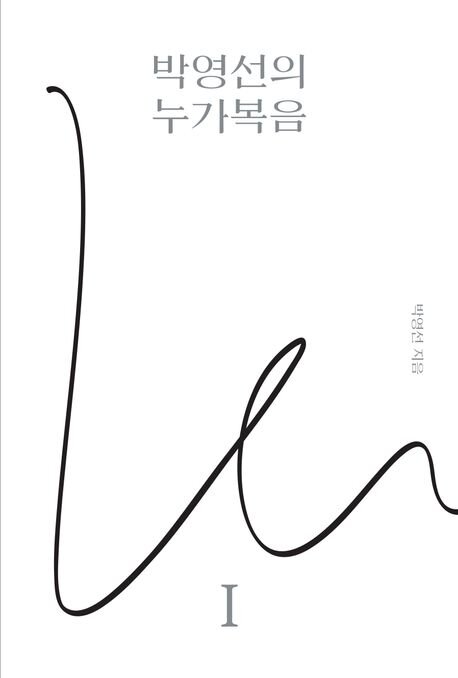 박영선의 누가복음 1