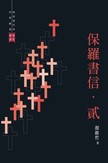 鮑會園牧師神學叢書出版基金--聖經釋讀：保羅書信．貳（繁體）