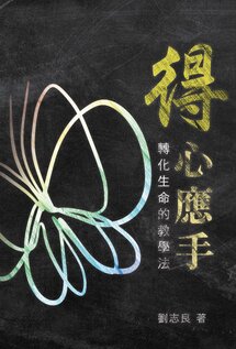 實用神學：得心應手—轉化生命的教學法（繁體）