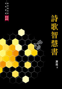 鮑會園牧師神學叢書出版基金--聖經釋讀：詩歌智慧書（繁體）