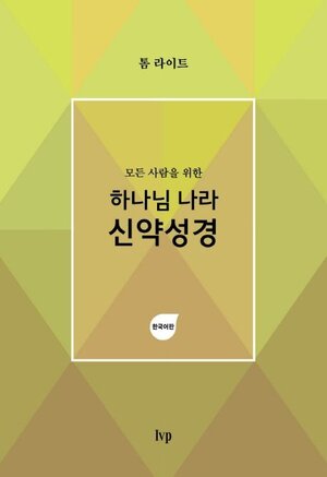 모든 사람을 위한 하나님 나라 신약성경