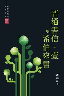 鮑會園牧師神學叢書出版基金--聖經釋讀：普通書信．壹與希伯來書（繁體）