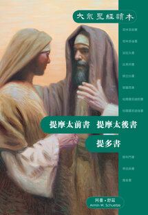 大眾聖經讀本——提摩太前書、提摩太後書、提多書 （繁）The People's Bible - 1 & 2 Timothy, Titus (Traditional Chinese)
