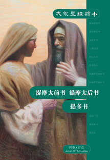 大众圣经读本——提摩太前书、提摩太后书、提多书 （简）The People's Bible - 1 & 2 Timothy, Titus (Simplified Chinese)