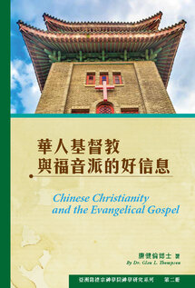 華人基督教與福音派的好信息（繁）Chinese Christianity and the Evangelical Gospel (Traditional Chinese)