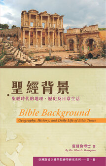 聖經背景：聖經時代的地理、歷史及日常生活（繁）Bible Background: geography, history, and daily life of bible times (Traditional Chinese)