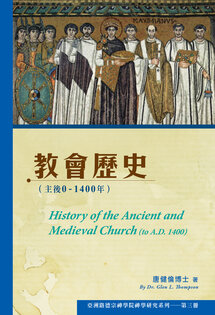 教會歷史（主後0–1400年）（繁）History of the Ancient and Medieval Church (to A.D. 1400) (Traditional Chinese)