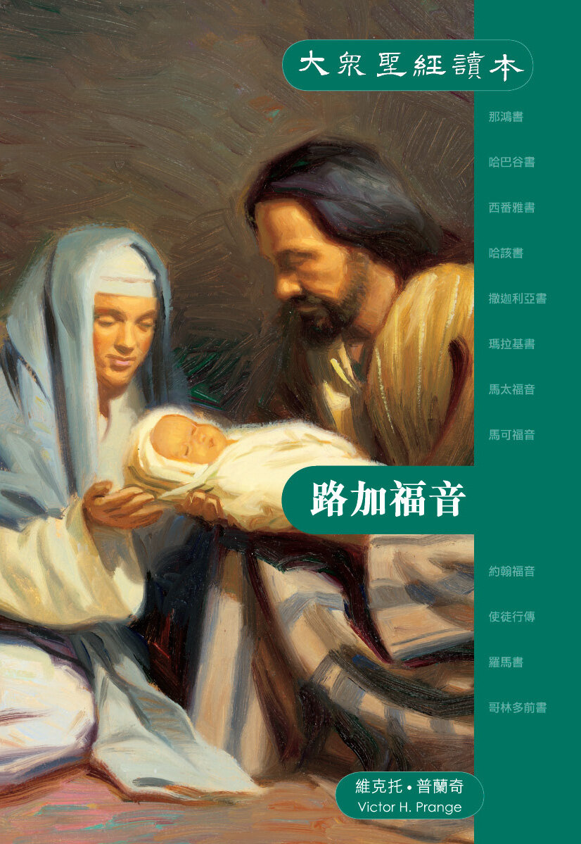 大眾聖經讀本——路加福音 (繁) The People's Bible -Luke (Traditional Chinese)