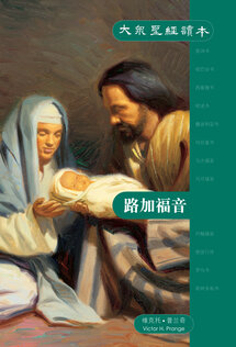 大众圣经读本——路加福音（简）The People's Bible -Luke (Simplified Chinese)