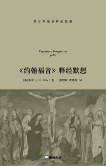 约翰福音释经默想（简）Expository Thoughts on John (Simplified Chinese)
