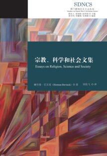 宗教、科学和社会文集（简体）Essays on Religion, Science, and Society by Herman Bavinck (Simplified Chinese)