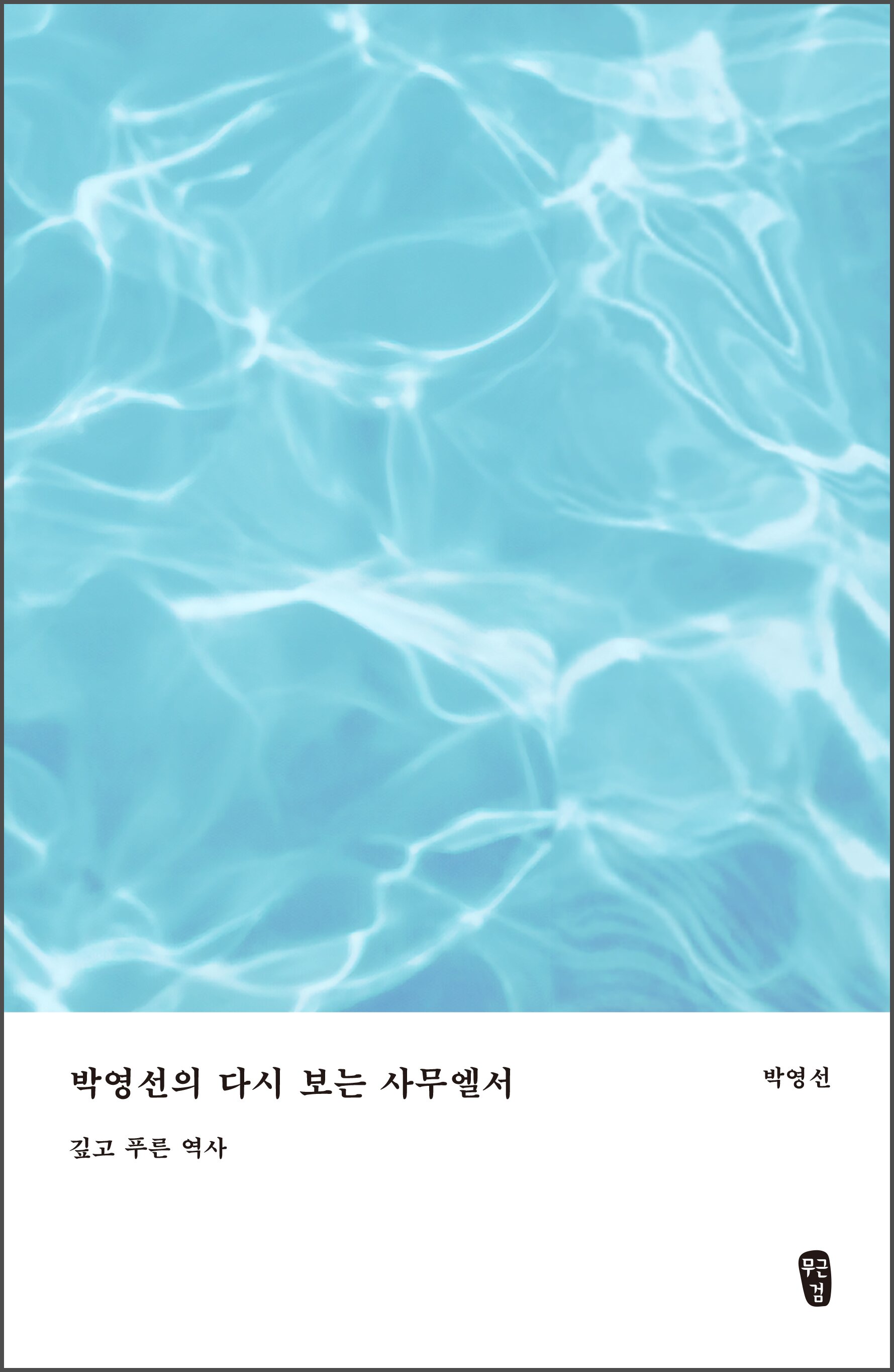 박영선의 다시 보는 사무엘서