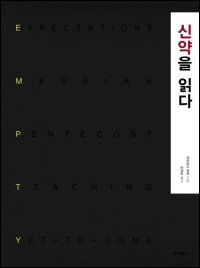신약을 읽다