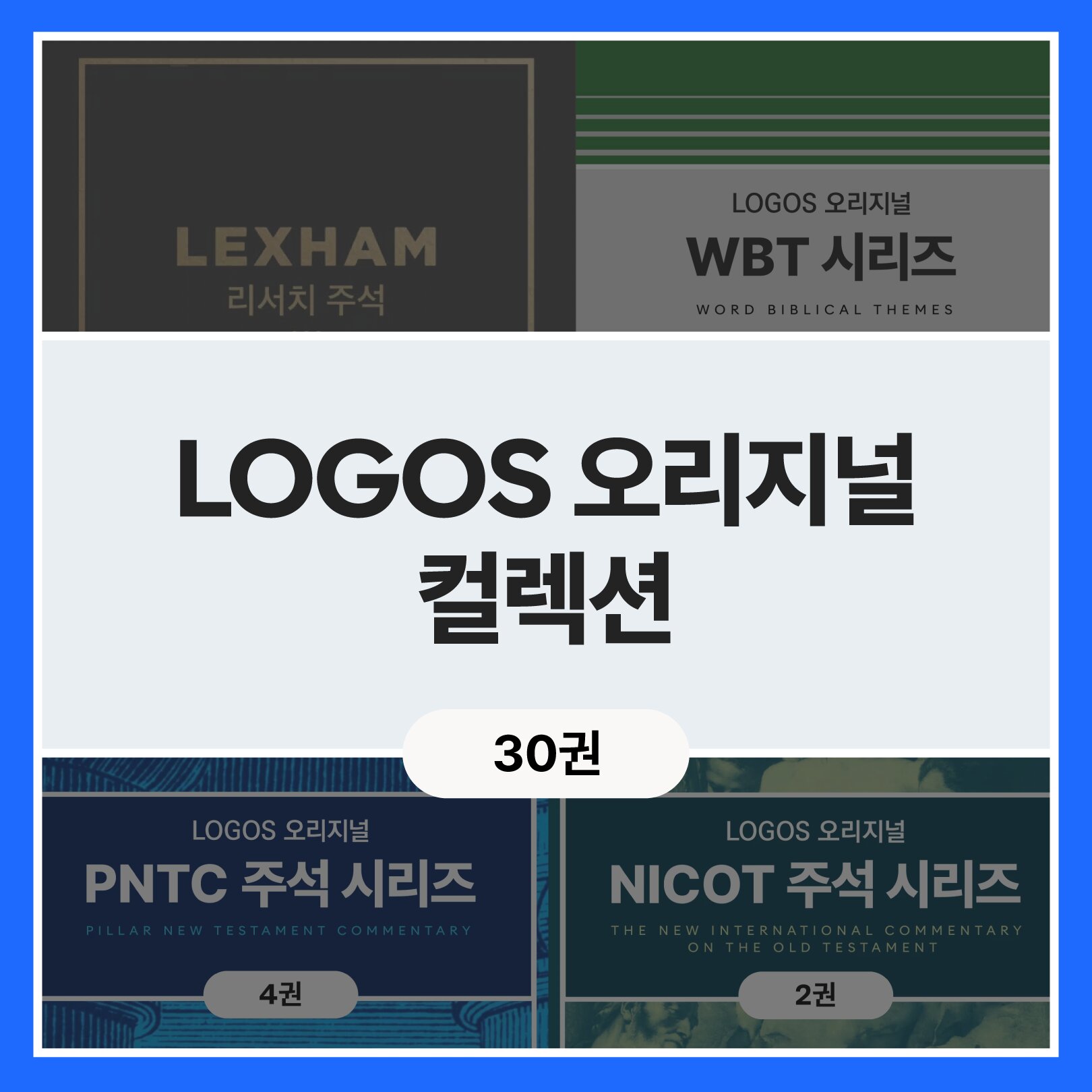 LOGOS 오리지널 컬렉션