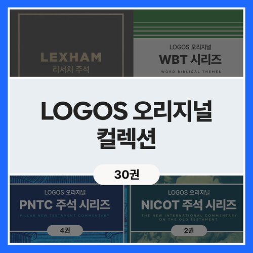 LOGOS 오리지널 컬렉션