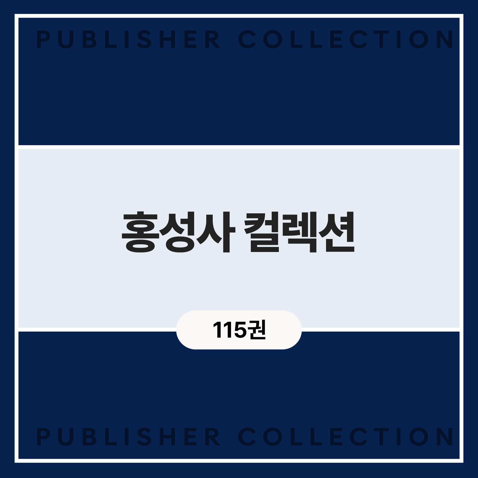 홍성사 컬렉션 (115권)
