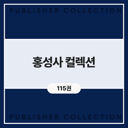 홍성사 컬렉션 (115권)