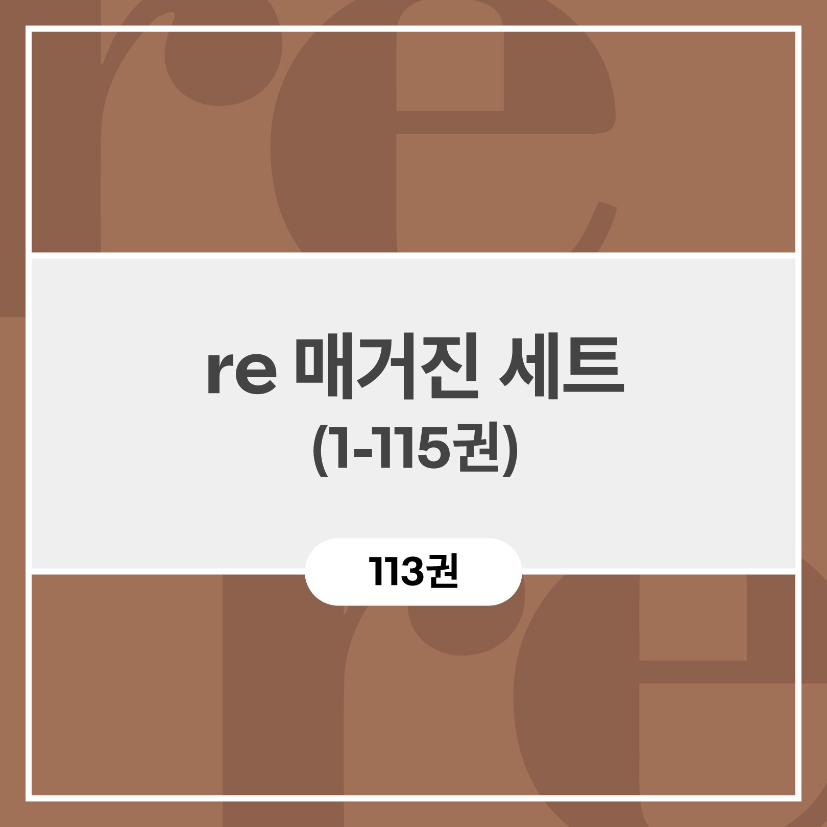 re 매거진 세트 (1-115권)