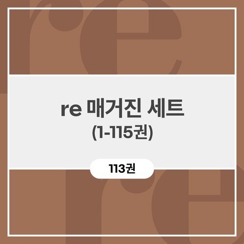 re 매거진 세트 (1-115권)