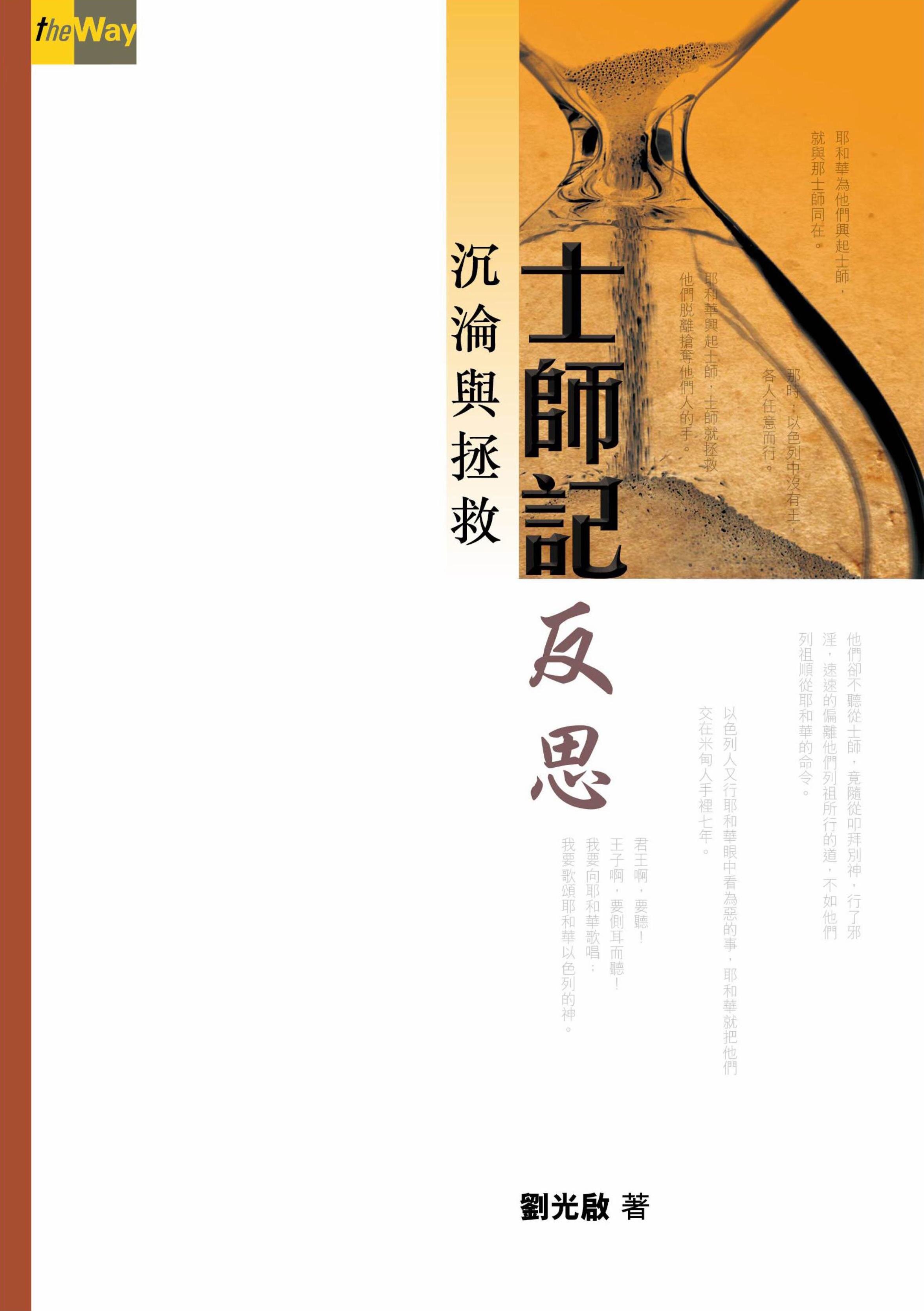 士師記反思：沉淪與拯救（繁體）The Book of Judges: Fall and Redemption (Traditional ...