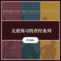 无需预习的查经系列 (简体) The No-Prep Bible Study Series  (Simplified Chinese)