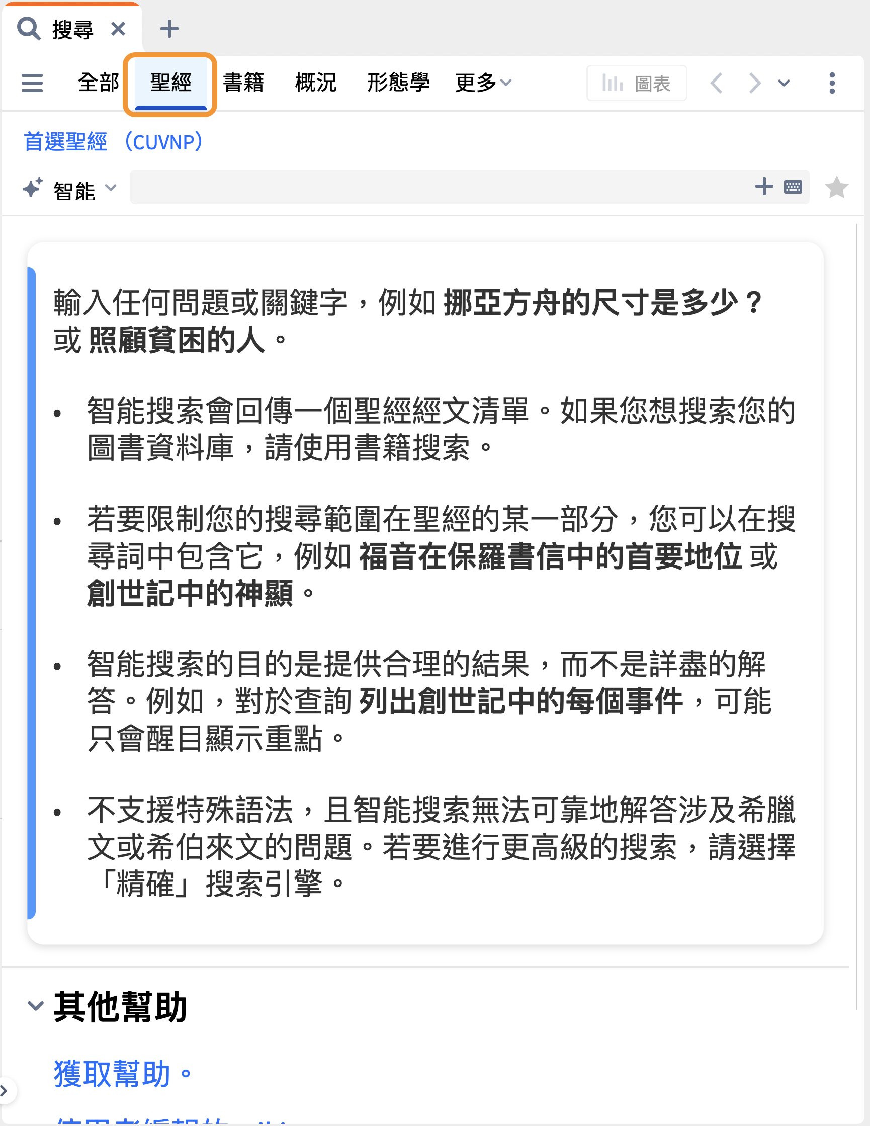 指定圣经搜索