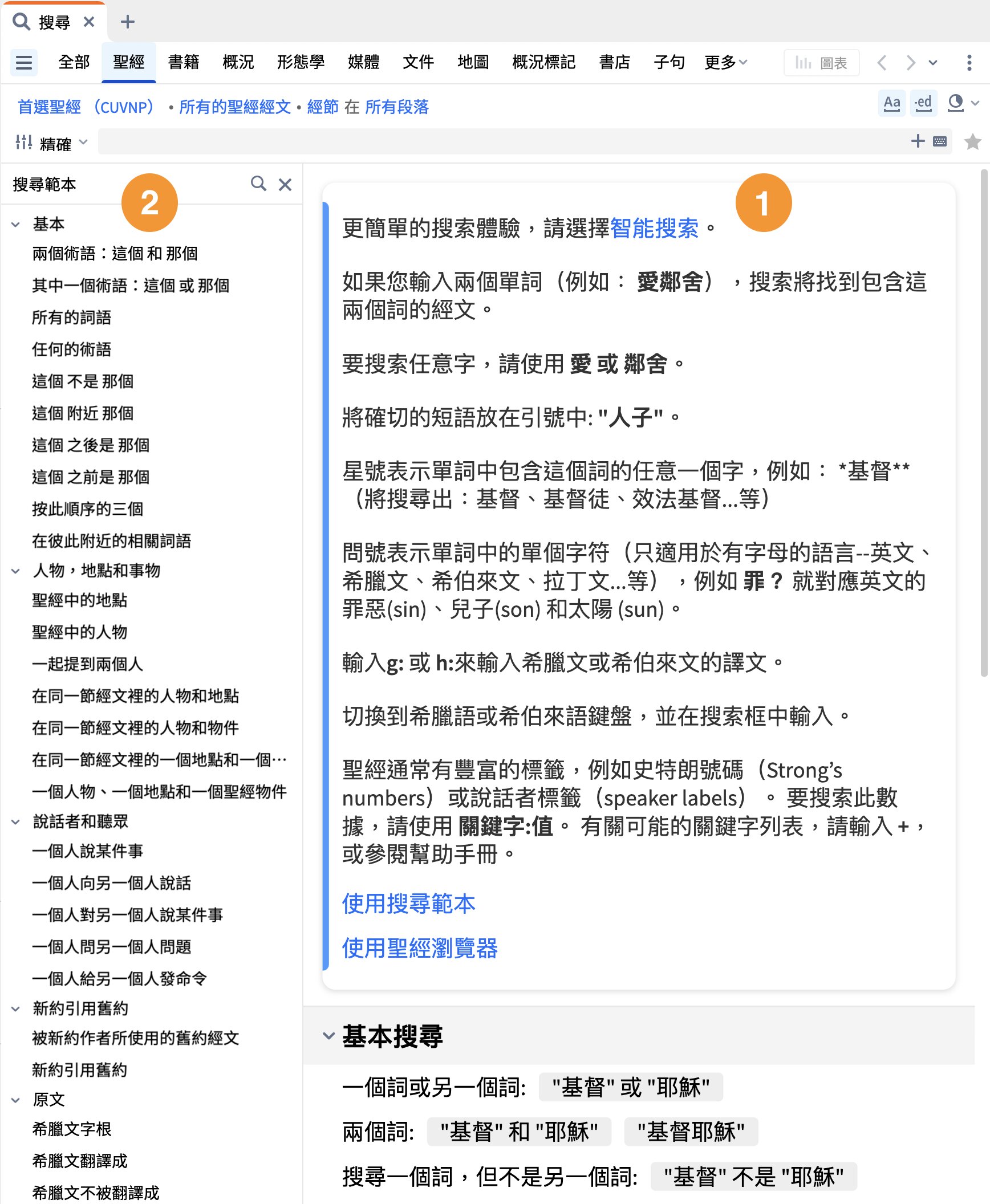 圣经搜索辅助工具和范本