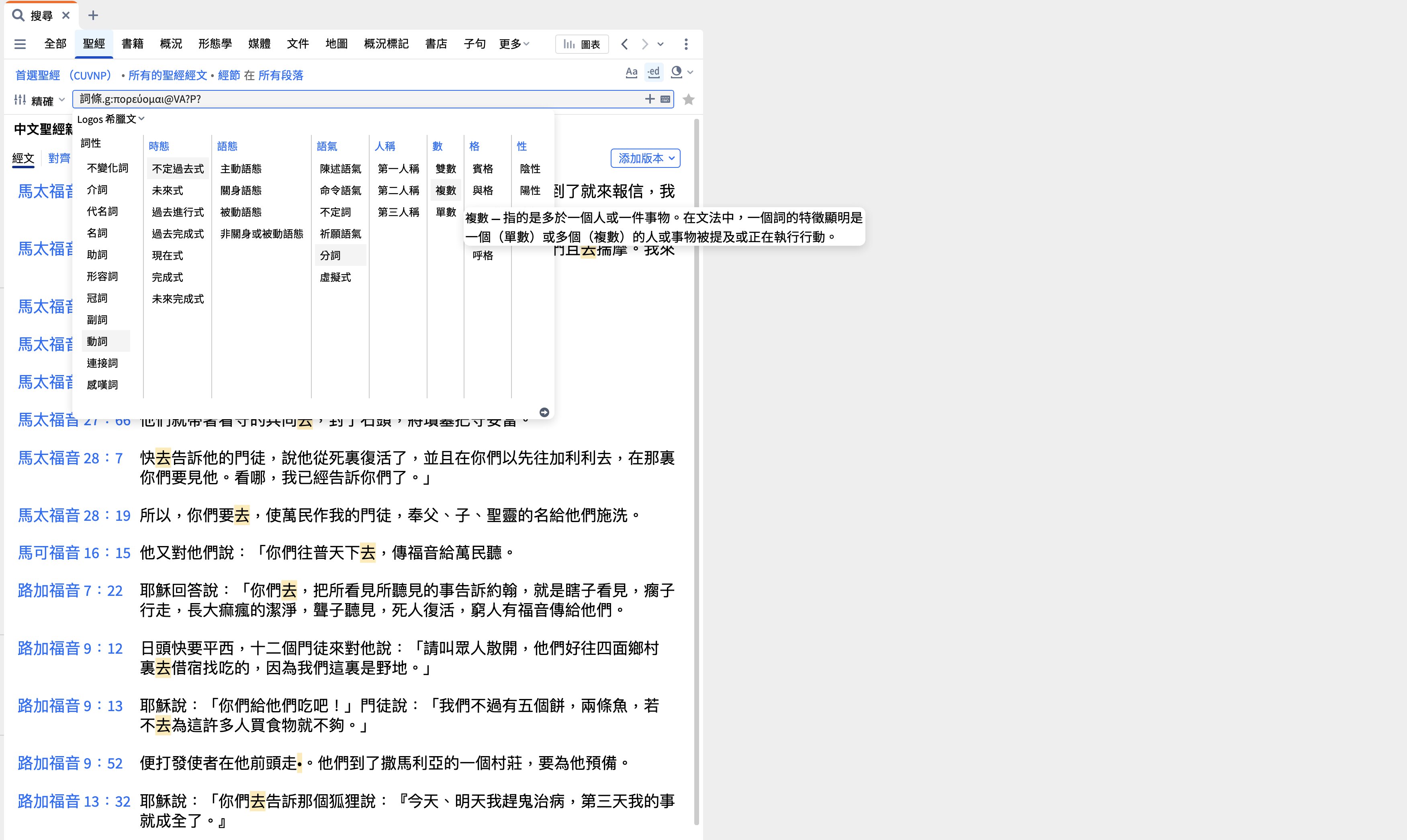 圣经搜索 - 指定形态学