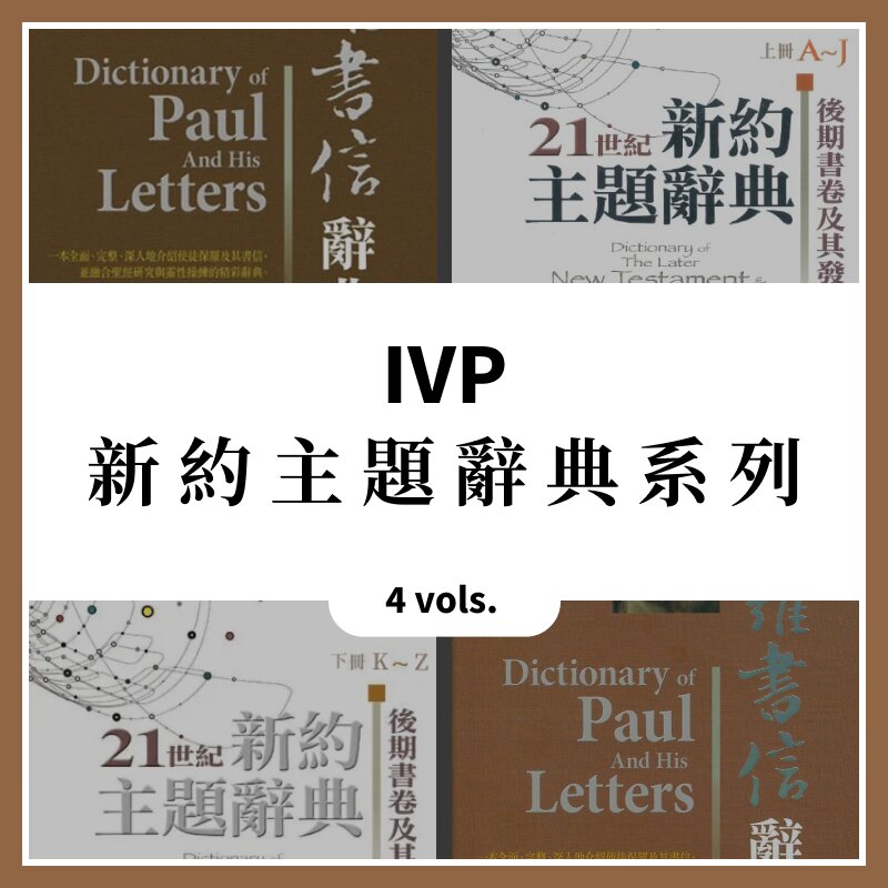 IVP新約主題辭典系列 (4本)