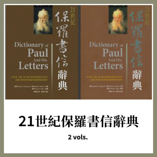 21世紀保羅書信辭典(繁體) Dictionary of Paul And His Letters (Traditional Chinese)