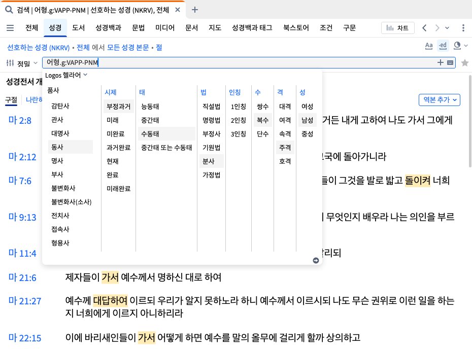 Bible Search - Specify Morphology