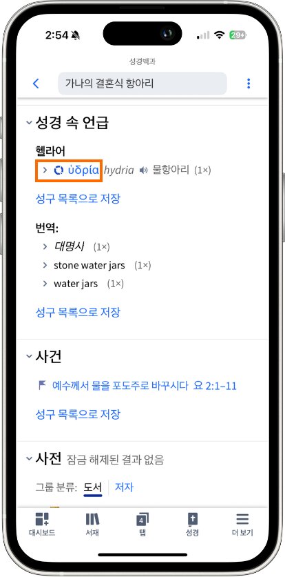 Mobile Factbook - Biblical Passage Select Lemma