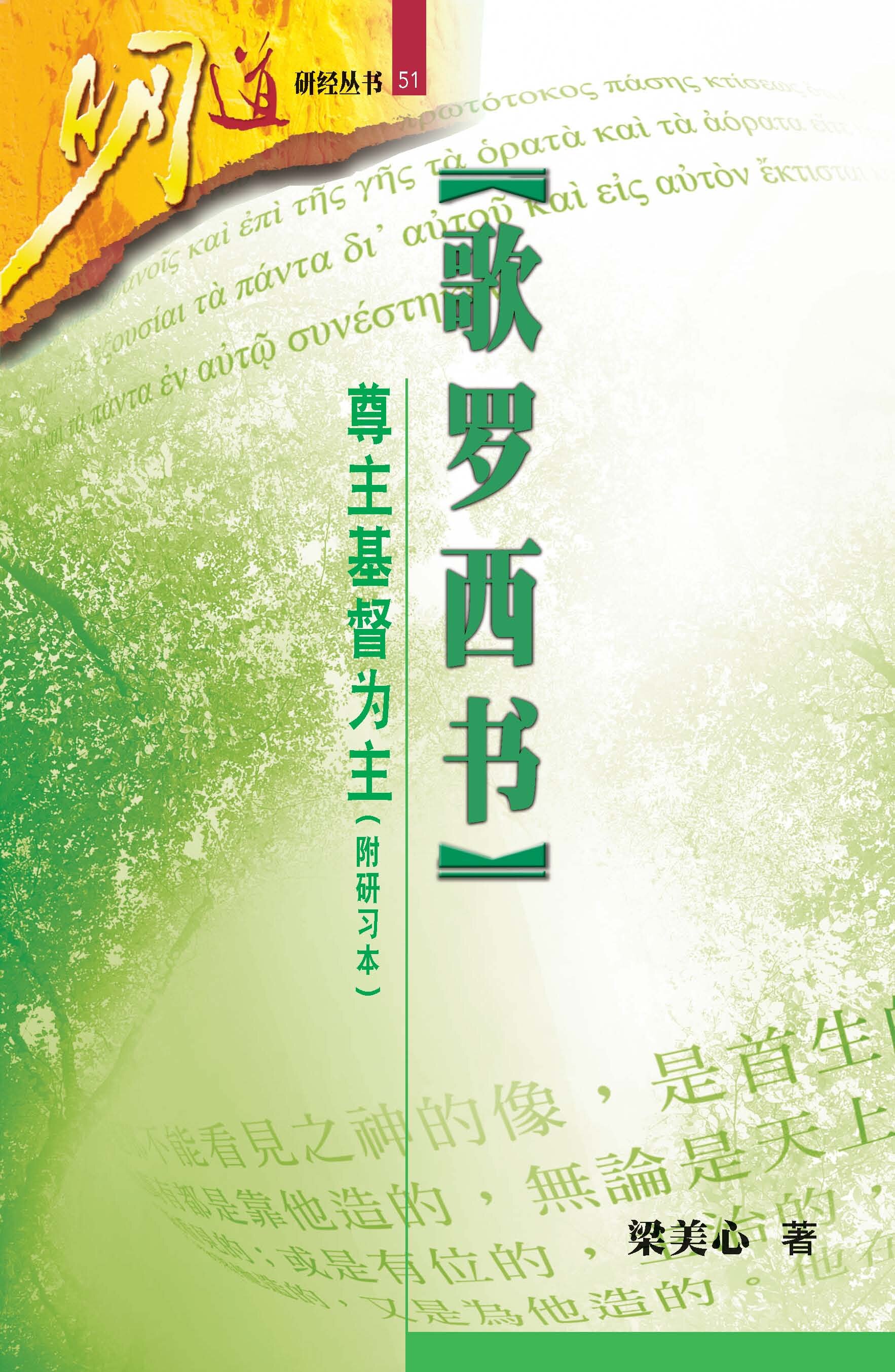 歌罗西书—尊主基督为主 (研经本) (简体) Colossians: Honor Christ the Lord as Lord (Simplified Chinese)