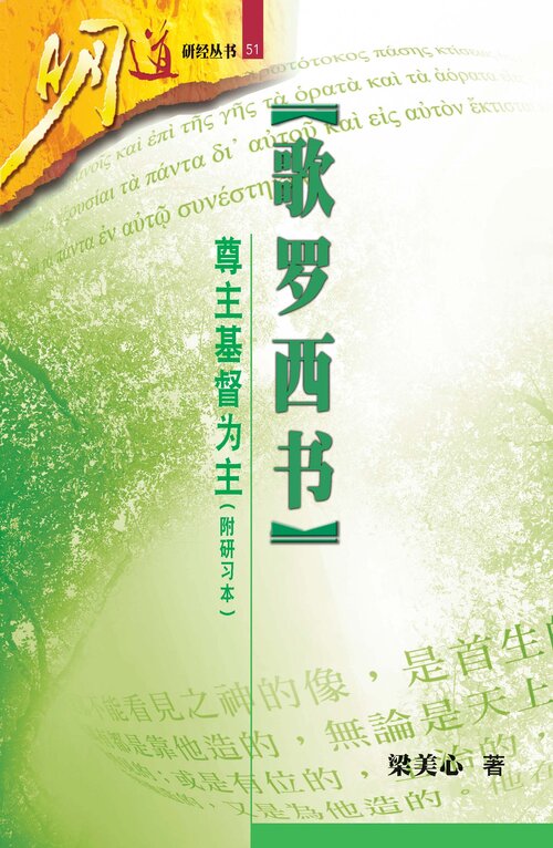 歌罗西书—尊主基督为主（研经本）（简体）Colossians: Honor Christ the Lord as Lord (Simplified Chinese)