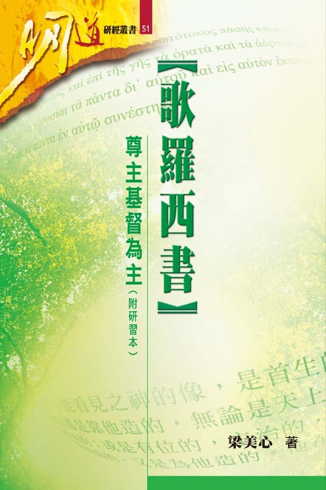歌羅西書—尊主基督為主 (研經本) (繁體) Colossians: Honor Christ the Lord as Lord (Traditional Chinese)