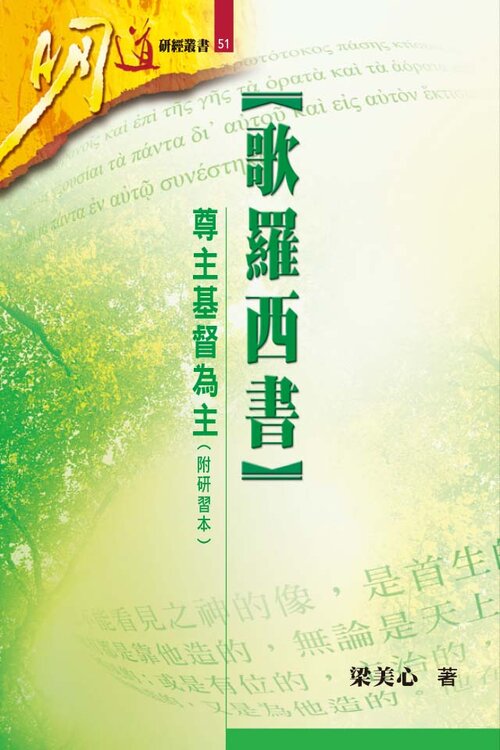 歌羅西書—尊主基督為主（研經本）（繁體）Colossians: Honor Christ the Lord as Lord (Traditional Chinese)