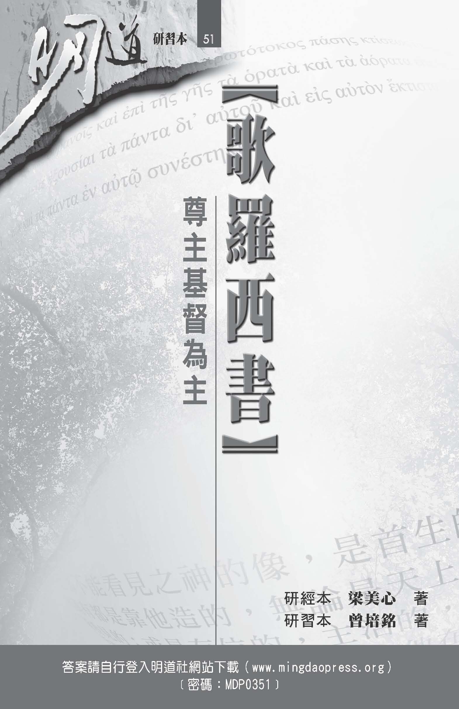 歌羅西書—尊主基督為主 (研習本) (繁體) Colossians: Honor Christ the Lord as Lord (Workbook) (Traditional Chinese)